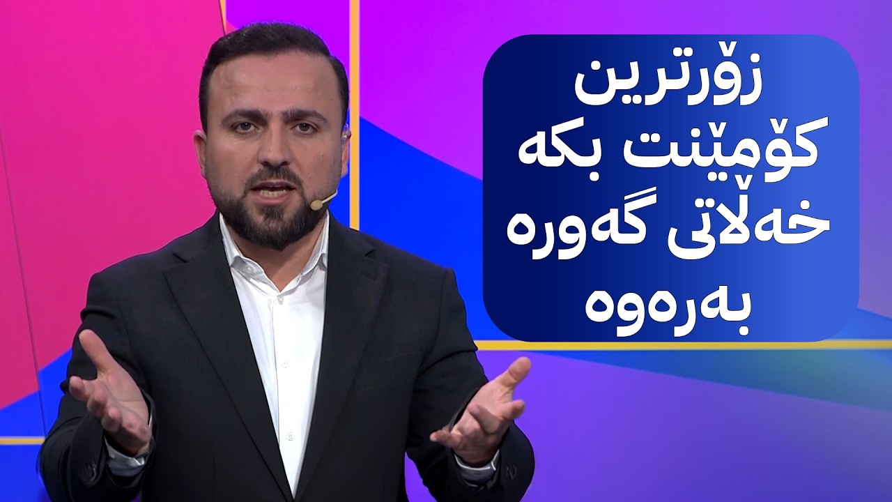 ڤیدیۆ | مۆندیالی ئاڤا؛ زۆرترین کۆمێنت بکە خەڵاتی گەورە بەرەوە