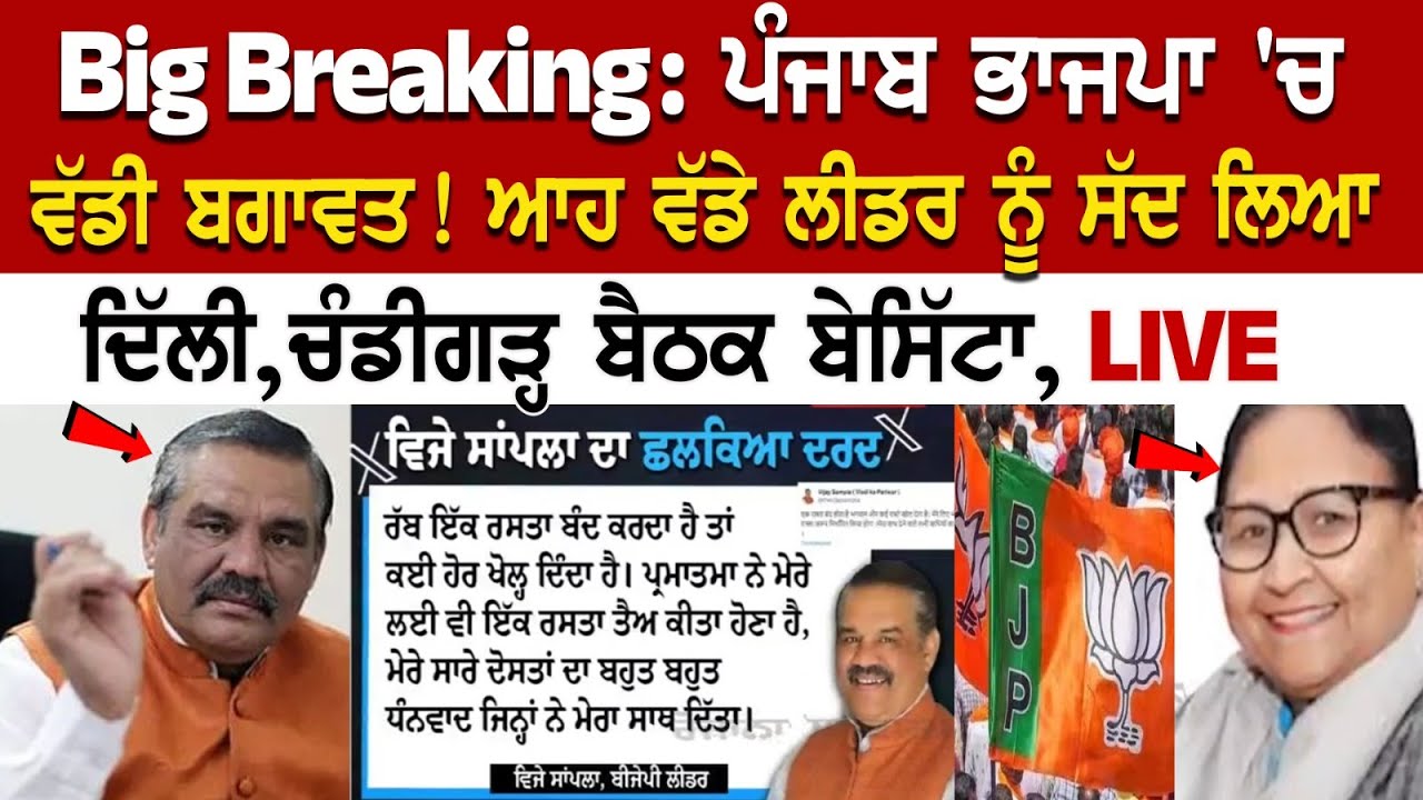 Big Breaking: ਪੰਜਾਬ ਭਾਜਪਾ 'ਚ ਵੱਡੀ ਬਗਾਵਤ! ਆਹ ਵੱਡੇ ਲੀਡਰ ਨੂੰ ਸੱਦ ਲਿਆ ਦਿੱਲੀ,ਚੰਡੀਗੜ੍ਹ ਬੈਠਕ ਬੇਸਿੱਟਾ,LIVE Big Breaking: ਪੰਜਾਬ ਭਾਜਪਾ 'ਚ ਵੱਡੀ ਬਗਾਵਤ! ਆਹ ਵੱਡੇ ਲੀਡਰ ਨੂੰ ਸੱਦ ਲਿਆ ਦਿੱਲੀ,ਚੰਡੀਗੜ੍ਹ ਬੈਠਕ ਬੇਸਿੱਟਾ,LIVE