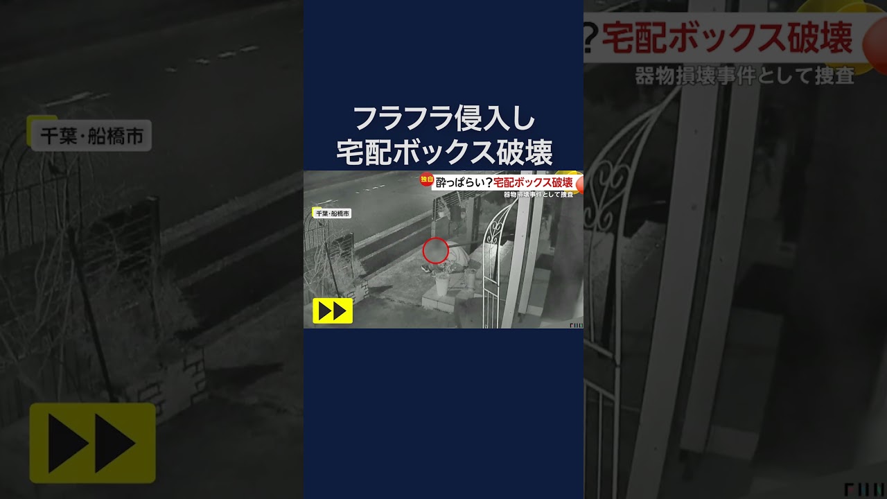 酔っぱらいか？宅配ボックスなど破壊 何度も転倒 徒歩で逃走 千葉・船橋市#shorts