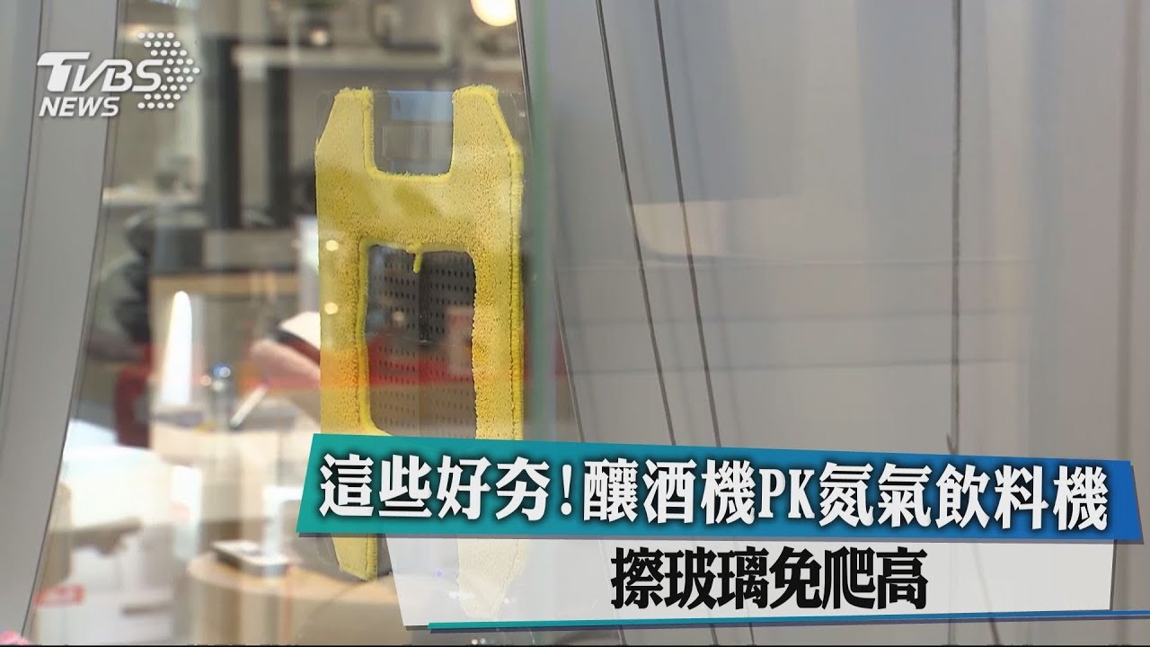 這些好夯!釀酒機PK氮氣飲料機 擦玻璃免爬高
