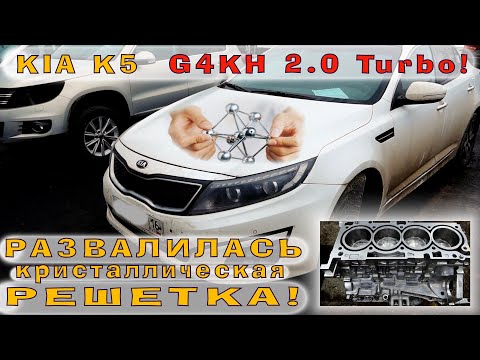 KIA K5 (Turbo 2.0): Развалилась КРИСТАЛЛИЧЕСКАЯ РЕШЕТКА!!