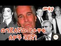 Mekoya Jeffrey Epstein ወንጀለኛው ጄፍሪ ኤፕስቲን በእሸቴ አሰፋ Eshete As