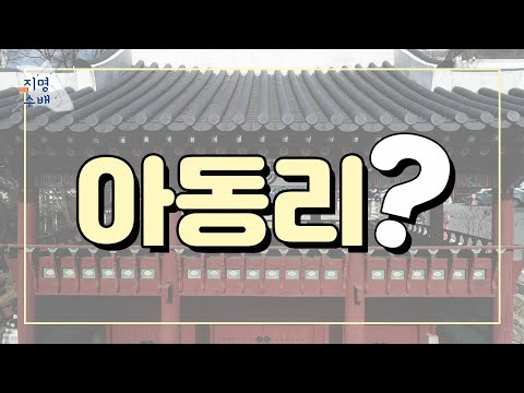 춘천의 아동리는 어디일까?