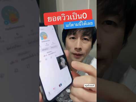 ยอดวิวไม่ขึ้น tiktok ยอดวิวหาย แก้ตามนี้ #ยอดวิวไม่ขึ้นเลย #ยอดวิวหาย #ครูหนึ่งสอนดี