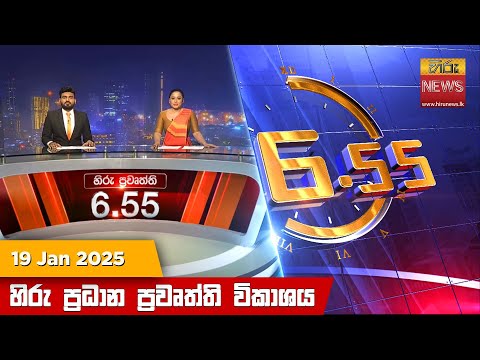 Hiru News 06:55 PM | 2025-01-19