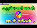 தூள் கிளப்பிய கருப்பசாமி பாடல் வரிகள
