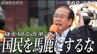 【参政党】日本の民主主義の危機！高市内閣と維新が画策する「身を切る改革」の罠を暴く！【安藤裕】【高画質テロップ入り】