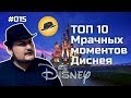 [ТОПот Сокола] ТОП-10 Мрачных моментов Диснея 