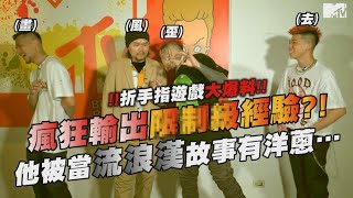[趣味] 《大嘻哈時代》MTV後台花絮 折手指大爆料