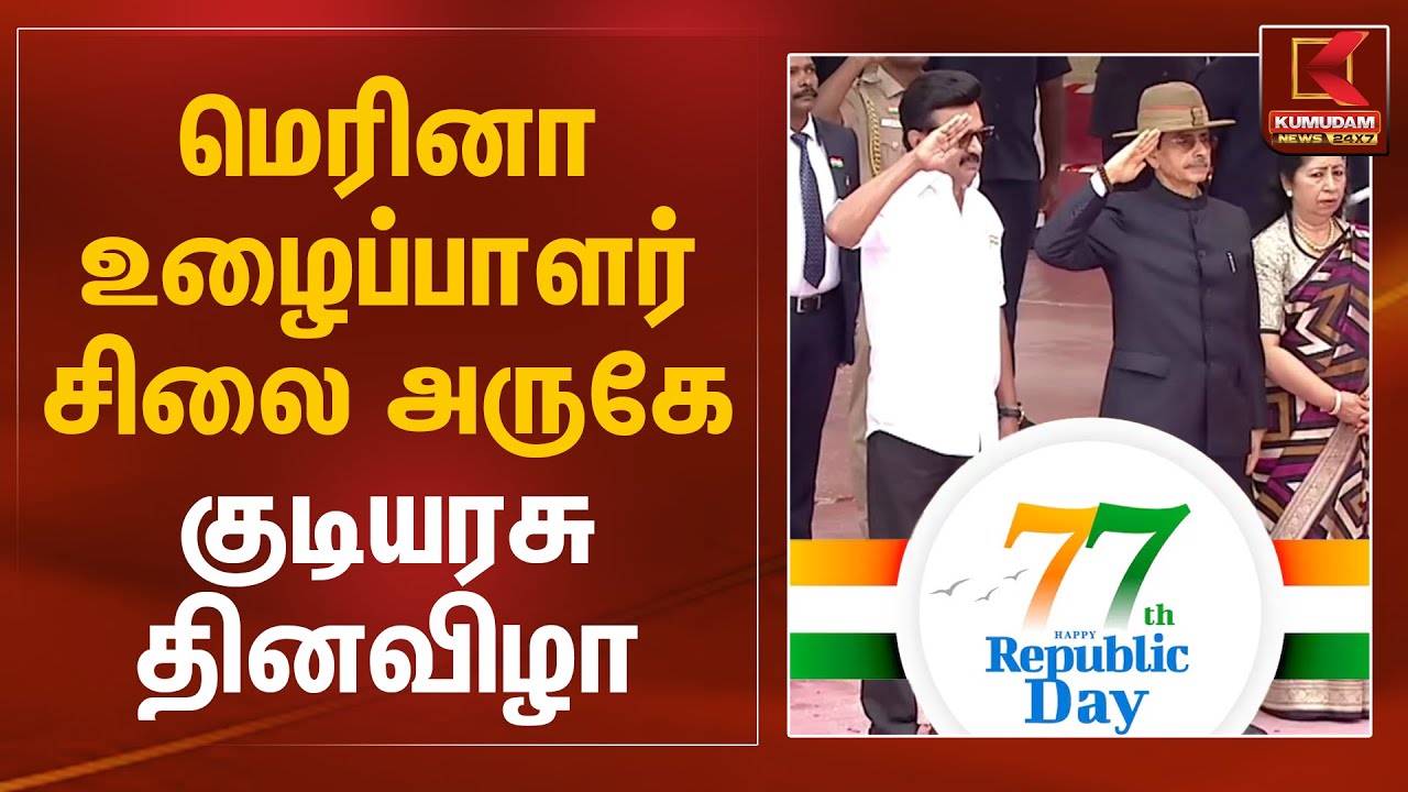 மெரினா உழைப்பாளர் சிலை அருகே குடியரசு தினவிழா | CM MK Stalin | Governor R.N. Ravi | Kumudam News