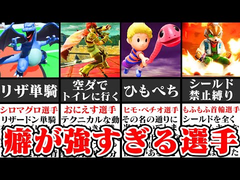 【理解不能】無限の可能性を感じさせてくれる「独自の進化」を遂げた選手 4選【スマブラSP】【ゆっくり解説】