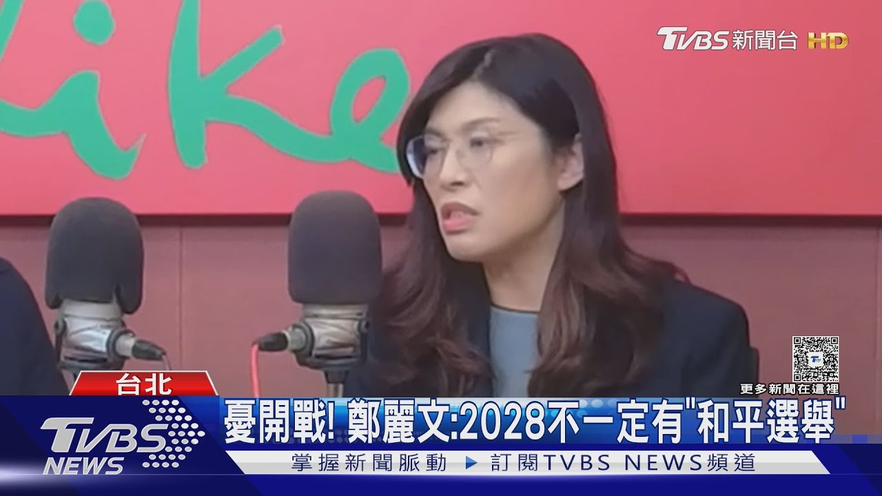 憂開戰! 鄭麗文:2028不一定有「和平選舉」
