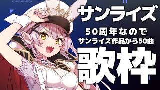 【歌枠】🌕サンライズ50周年!!サンライズアニソン50曲歌おう✨【 #月城ティータイム 】