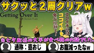 【Getting Over It】壺おじをあっさりクリアしながら、牛丼なら〇〇家とかカレーなら〇〇な話をするフブキングwww【白上フブキ/切り抜き/ホロライブ】#白上フブキ #ホロライブ #切り抜き