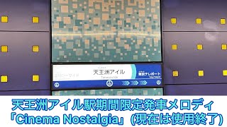 天王洲アイル駅期間限定発車メロディ『Cinema Nostalgia』
