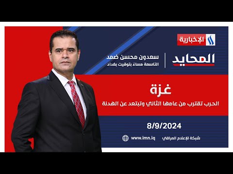 شاهد بالفيديو.. غـزة.. الحـرب تقترب من عامها الثاني وتبتعد عن الهدنة #المحايد مع سعدون ضمد