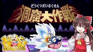【カービィSDX】#4　お宝コンプリートを目指す洞窟大作戦！【ゆっくり実況・星のカービィスーパーデラックス・レトロゲーム】