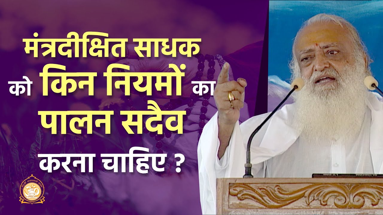 मंत्रदीक्षित साधक को किन नियमों का पालन सदैव करना चाहिए? | Which priniciples a Sadhak should follow?