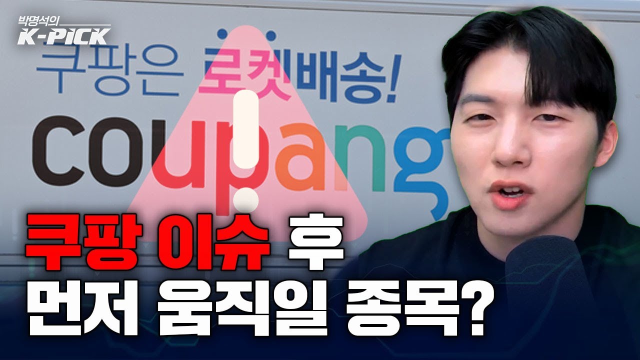 정부 제재 현실화되면? 쿠팡 대체 ‘반사이익’ 종목은?