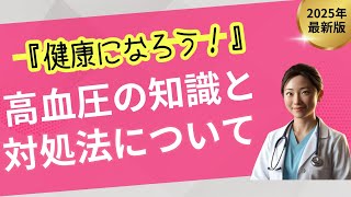 【健康習慣】健康に役立つ高血圧の仕組み、対策方法について詳しく解説します/ヘルスケア/生活習慣