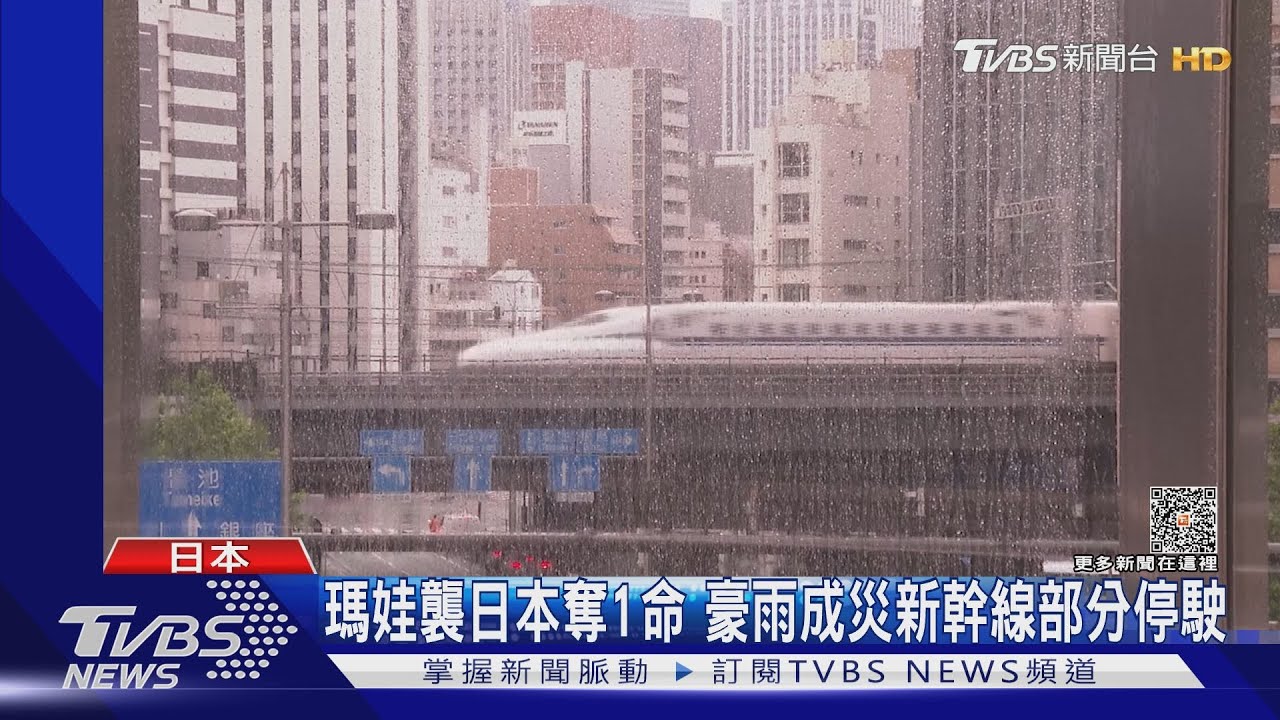 瑪娃襲日本奪1命 豪雨成災新幹線部分停駛