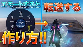 【自動タイマン場】エモートで転送する機能付き自動タイマン場の作り方【Fortnite】