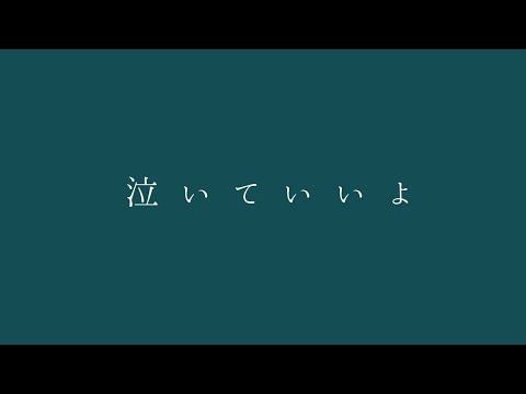 CHIHIRO - 泣いていいよ（Official MV）