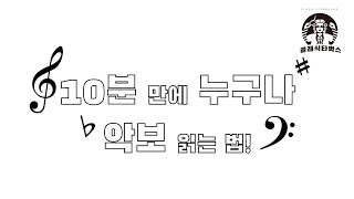 10분 만에 누구나 악보 보는 법 [음악기초]