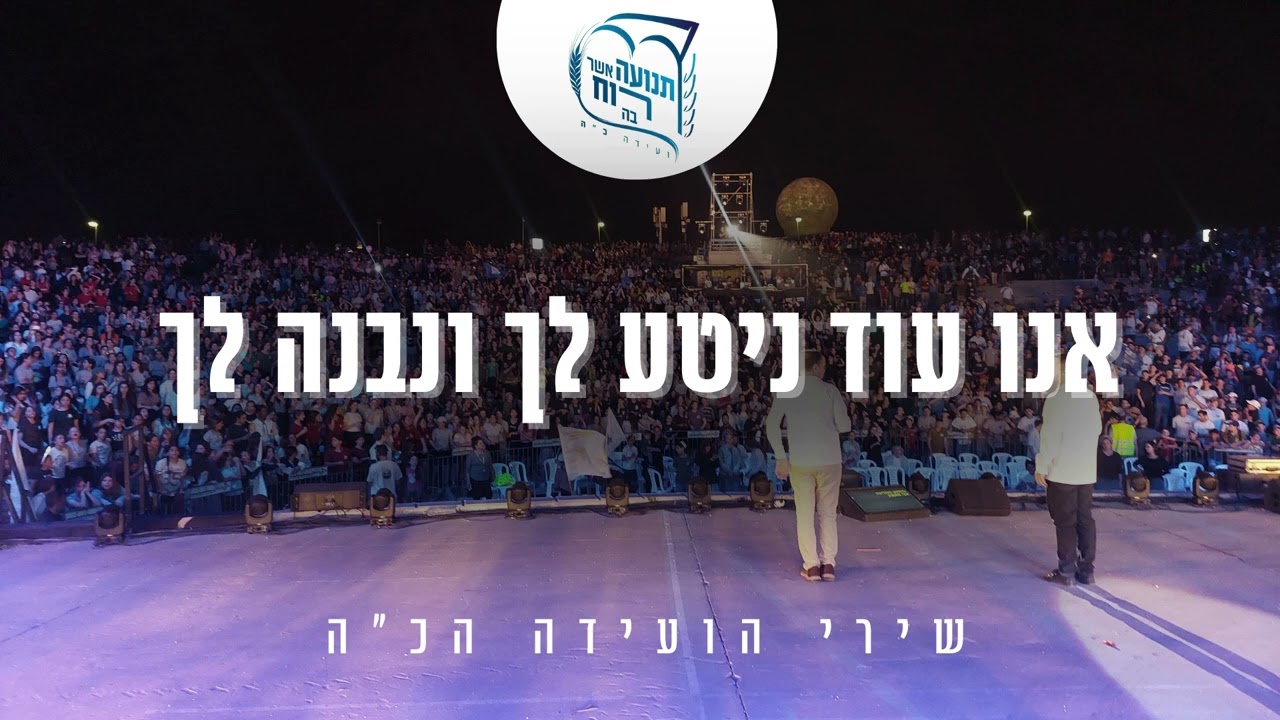 אנו עוד ניטע לך ונבנה לך  | שירי הועידה הכ"ה