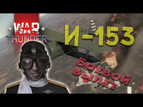 War Thunder Боевой вылет на И-153