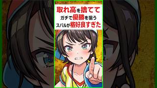 全てを賭けて勝ちに行くスバルが格好良すぎた....〔大空スバル/さくらみこ／企画まとめ／ホロライブ切り抜き／ホロライブ配信中／そこらた〕
