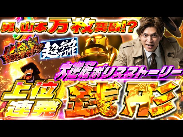 【銭形5】山本裕典は初打ちに強い？マルハンメガシティ柏で長時間の大勝負！万枚を目指した結果はいかに！？