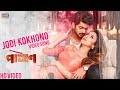 Jodi Kokhono যদি কখনো Video Song Pashan Om Bidya Sinha Mim Belal Khan Jaaz Multimedia