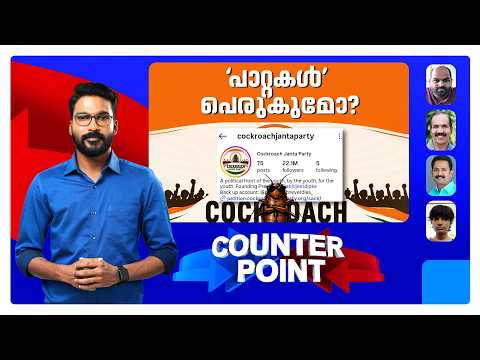 ബിജപിക്ക് ഭയമോ?; സിജെപിക്ക് പിന്തുണയെത്ര? | Counter Point