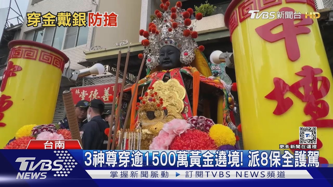 金光閃閃!3神尊穿逾「1500萬黃金」建醮遶境 派8保全防搶