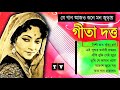 গীতা দত্তের কিছু মন কারা গান | Best of Geeta dutta hit songs | Bangla old 