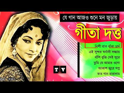 গীতা দত্তের কিছু মন কারা গান | Best of Geeta dutta hit songs | Bangla old is gold songs