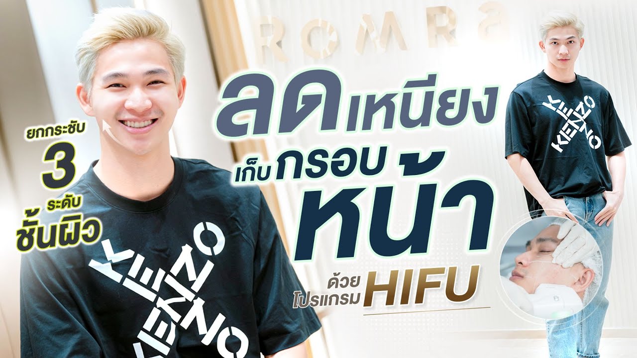 HIFU ยกกระชับผิวและปรับหน้าเรียวกับแจมส์ Zipther ที่ Romrawin Clinic