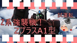 【バトオペ2】そうだ、ガチャを回そう(ZプラスA1型編)