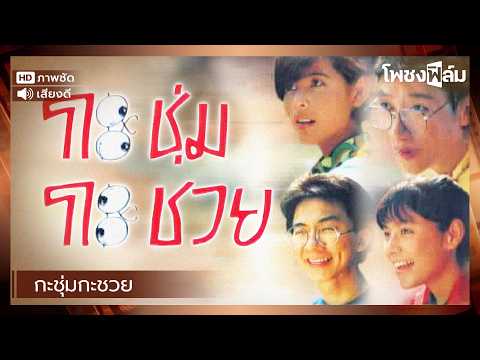กะชุ่มกะชวย (2531) - หนังไทยเก่า เต็มเรื่อง【โพชงฟิล์ม Pochong Film】
