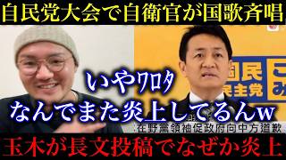 【玉木雄一郎】自民党大会で自衛官が国歌斉唱した件についてなぜか長文投稿した結果、炎上してしまった模様。【政治ネタ】