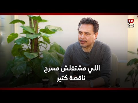 محمد رياض اللي مشتغلش مسرح ناقصة كتير واتمني كل العروض المسرحية تتصور