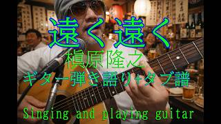 【遠く遠く(槇原孝之)】(ギター弾き語り+タブ譜)【Tooku tooku(Takayuki Makihara)】 Guitar Tab+ English lyrics japan 80s song