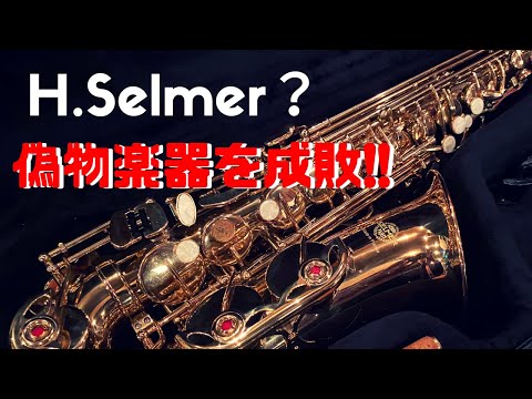【偽物サックスシリーズ】ゴミの中のゴミ！？偽ルマーを手に入れたので吹いてみた！
