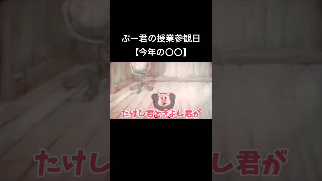 【今年の】🐮ぶー君の授業参観日🐷【〇〇】#anime #ディズニー #disney #アフレコ #アニメ #小顔マスクマンママ #shorts