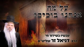 הדרשה המרכזית תשעה באב | על מה אנחנו בוכים | הרב דניאל זר (הרב דניאל זר) - התמונה מוצגת ישירות מתוך אתר האינטרנט יוטיוב. זכויות היוצרים בתמונה שייכות ליוצרה. קישור קרדיט למקור התוכן נמצא בתוך דף הסרטון