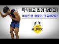 폭식이 후회된다고?! 10분 투자하여 칼로리 태워버리자