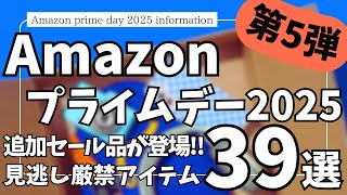 Amazonプライムデー セール 2025 ！追加セール品が登場！ ガジェット & セール商品BEST39選！【アマゾン プライムデー/Amazon prime day 2025/Amazonセール】