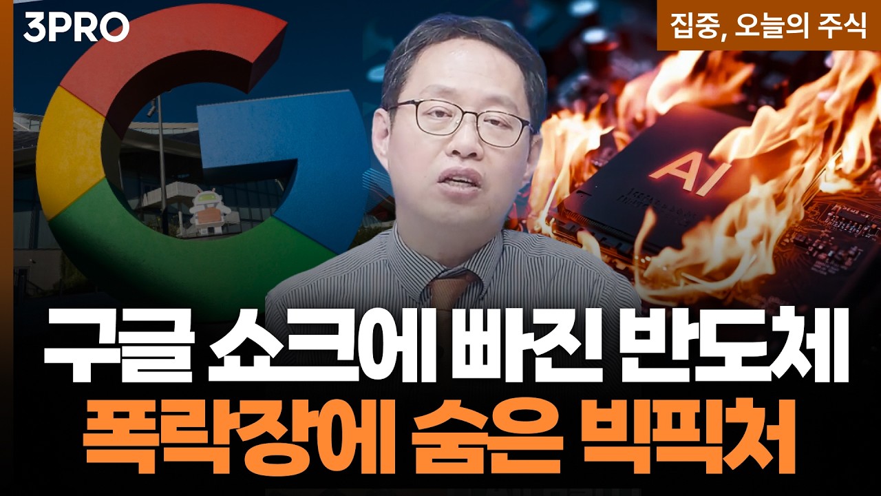 삼전닉스 동반 하락 부른 구글 '터보퀀트'의 진짜 의미ㅣ김장열 유니스토리자산운용 본부장 [집중 오늘의