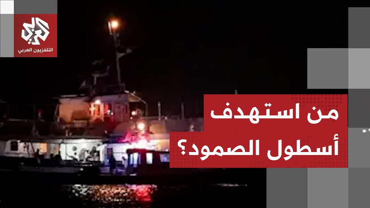 ما حقيقة استهداف سفينة أسطول الصمود المتجه إلى غزة لهجوم بمسيرة وعلاقة إسرائ